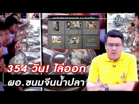 354 วัน! ไล่ออก ผอ.ขนมจีนน้ำปลา | จั๊ด ซัดทุกความจริง | ข่าวช่องวัน | one31