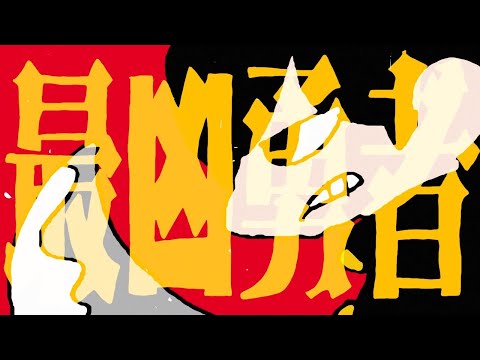 【ニコカラ】最凶勇者【off vocal】