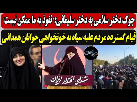 جوک دختر سلامی به دختر سلیمانی:" نفوذ به ما ممکن نیست"/قیام گسترده مردم به خونخواهی جوانان همدانی