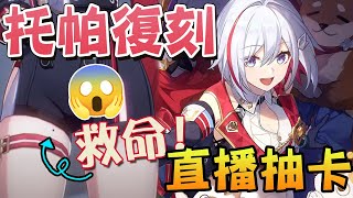 [崩壞:星穹鐵道] 為了翡翠大姐姐當然要抽托帕!【香港Vtuber /Yona Moana】