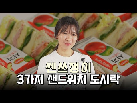 [만만셰] 3가지 샌드위치 도시락 by.쎈쓰쟁이  | 3가지 각기 다른 맛을 즐길 수 있는 샌드위치