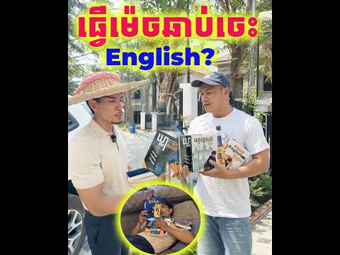 ធ្វើម៉េចឆាប់ចេះ English USA |Ley Chanthai V.s Dek Rean|Dek Rean|