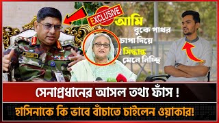 সেনাপ্রধান বুকে পাথর চাপা দিয়ে ইউনূসকে মেনে নিয়েছিলেন: আসিফ | Army Chief | Asif Mahmud