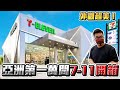 Exploring the Unique 7-11 Store