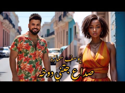 يوسف سمارة - صداع جتني دوخه / Youssef Samara - Sada Gatne Dokha [Official Lyric Video] (2025)