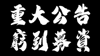 「重大公告」窮到發抖來募資，沒達標不下播，達標馬上下播