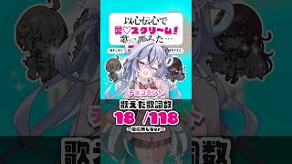 【以心伝心】「愛♡スクリ～ム!」歌ってみたら過去一ひどかった  #歌ってみた #愛スクリーム #shorts
