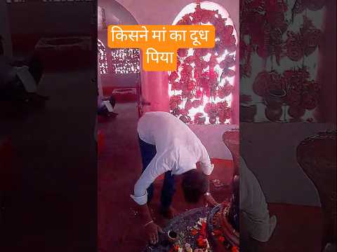 किसने मां का दूधपिया #sanatan #sanatandharma #hindu #jayshreeram