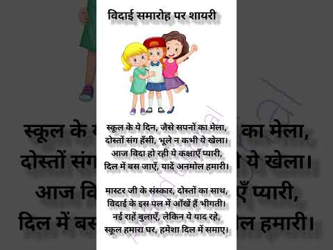 Vidai Samaroh speech in hindi | विदाई समारोह पर भाषण | Vidai Samaroh bhashan | vidai Samaroh nibandh