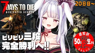 【 #7daystodie 】今回は準備万端✨…来いよっ🐰✓50日生存チャレンジ14🧟‍♀️🧟‍♂️🧟【丸餅つきみ/Re:AcT】