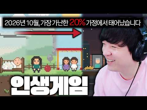 몰입감 미쳤습니다..탄생부터 죽음까지, 제 2의 인생을 살아보는 게임 [80억분의 1/1 in 8 Billion]