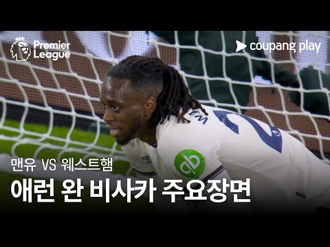 [프리미어리그] 14R 맨유 vs 웨스트햄 애런 완 비사카 주요장면