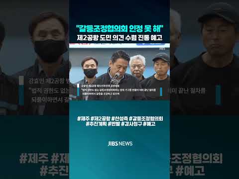 [자막뉴스] "제주 제2공항 갈등조정협의회 인정 못 해"...출범 전부터 진통 #제주 #제2공항 #갈등조정협의회#제주도정#뉴스클립 #<strong>JIBS</strong> #제주뉴스 #<strong>제주방송</strong>