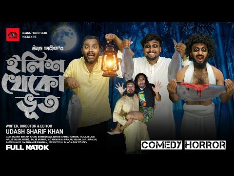 ইলিশ খেকো ভূত | Ilish Khako Vut | Udash Sharif Khan | Samser Ali | New Horror Comedy | Funny Natok