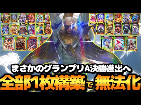 【シャドバ ビヨンド】革命か⁉至高の凌駕以外全カード1枚の『ハイランダーロイヤル』でグランプリ破壊したったｗｗｗ【 シャドバ シャドバWB ロイヤル ハイランダーロイヤル 】