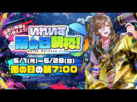 【雨の日配信】#いれいす雨の日朝枠 6/19(金) 雨に決まってるだろ
