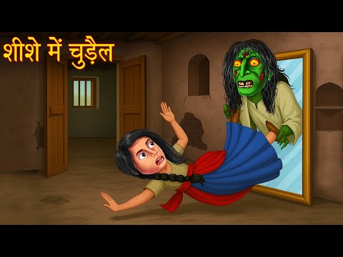 शीशे में चुड़ैल | Witch Inside The Mirror | Stories in Hindi | Horror Stories | Kahaniya | Chudail