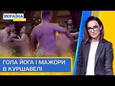 Треш-відео! Голе паті на Закарпатті і ухилянти на Куршавелі - Новий рік деяких | Україна сьогодні