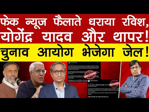 Fake News फैलाते धराया रविश,योगेंद्र यादव और थापर! चुनाव आयोग भेजेगा जेल! Manish Thakur