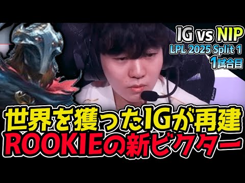 ROOKIEの新ビクターきた！IGが再び世界一へ！｜IG vs NIP 1試合目 LPL 2025 Split 1｜LoL実況解説