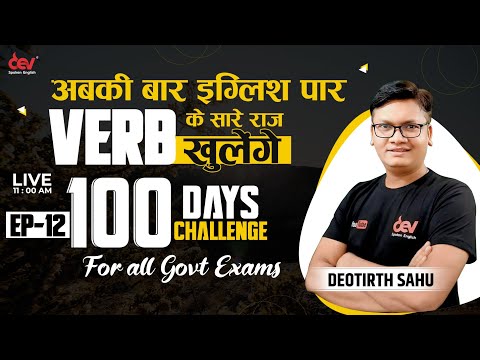 EP-12 | Verb for all Competitive Exams| Basic to advanced  | English Grammar | By Dev Sir