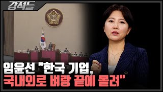 與, '反기업 3법' 강행 처리 예고···한국 기업의 해외 탈출 가능성 有? [강적들]