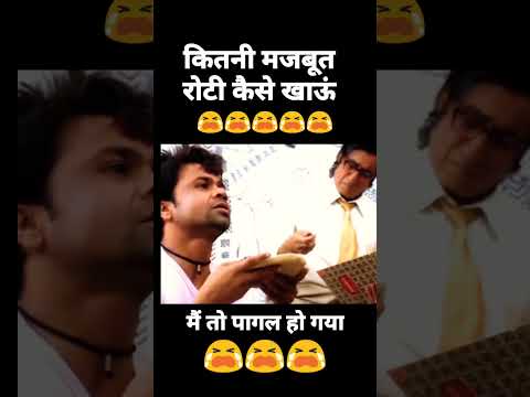 Rajpal Yadav comedy 😂 | रोटी देखकर हुए हैंरान 😭 |#shortsfeed
