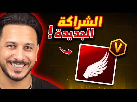 الشراكة الجديدة !!