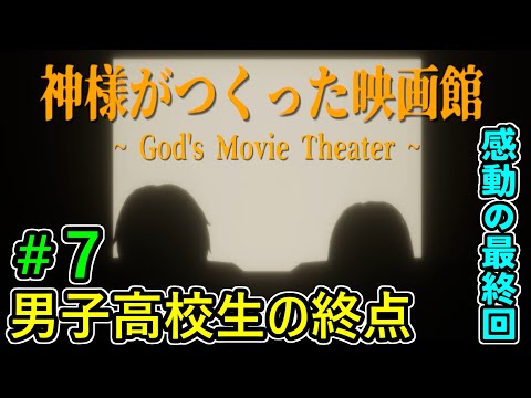 【実況】男子高校生の終点に涙腺崩壊!?最高の結末【??がつくった映画館】#7