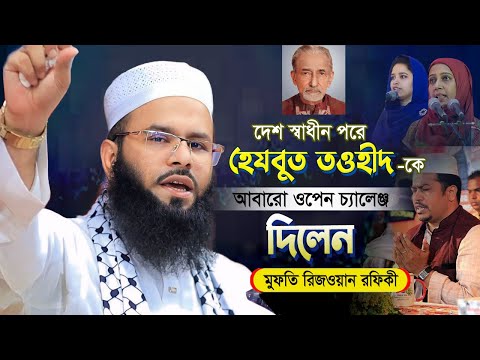 হেযবুত তওহীদ কে আবারো চ্যালেঞ্জ দিলেন রফিকী সাহেব | Mufti Rizwan Rafiqi Bangla Waz 2024