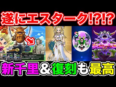 【ドラクエウォーク】年末年始はエスタークで決まり!? 繋ぎイベントだけど重要な更新!!【DQW】