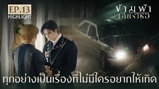 Highlight ข้ามฟ้าเคียงเธอThe Next Prince Series EP. 13 | ทุกอย่างเป็นเรื่องที่ไม่มีใครอยากให้เกิด