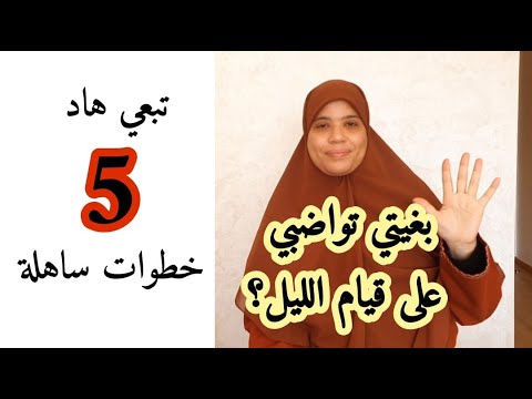 كل وحدة كيجيها صعيب قيام الليل ، ابشري !! هاد 5 أسرار غادي تعينك على الصلاة بالليل