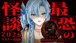 【本当にあった怖い話2026】視聴者から寄せられた最恐怪談を読む/guest:RIKEOKAいのさん【白波瀬ソル/YUMENOS】