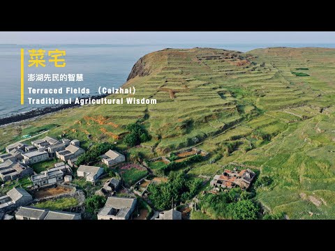 《 菜宅 》澎湖人的農業智慧 I 澎湖南方四島國家公園 l 東嶼坪嶼 - YouTube