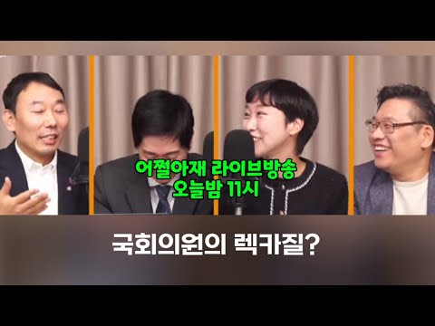 국회의원의 렉카질? ( 어쩔아재 라이브방송 )