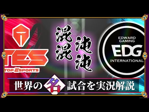 【厳選】混沌を呼ぶ騎士「TES vs EDG」(LPL2022春)【LoL】