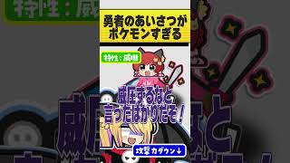 礼儀正しい勇者が「いかく」持ちだった。 #おどろく #コメディ