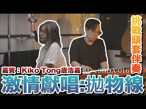 【COVER】Kiko Tong 唐浩嘉｜蔡健雅《拋物線》｜SODA-016