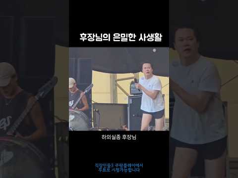 실제로 백현진은 가수이다 #직장인들 #김원훈 #쿠팡플레이 #쿠플 #직장인들시즌3 풀영상은 쿠팡플레이에서 무료로 시청 가능합니다🫶