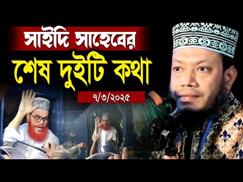 ৭/৩/২০২৫ সাইদি সাহেবের শেষ দুইটি কথা Mufti Amir Hamza New Waz 2025