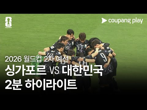 [2026 FIFA 북중미 월드컵 아시아 2차 예선] 싱가포르 vs 대한민국 2분 하이라이트