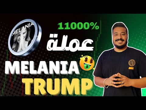 كل تفاصيل عملة ميلانيا ترامب | هل ستصل الى 50 دولار قريبا | MELANIA TRUMP