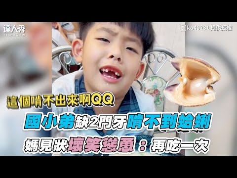 【國小弟缺2門牙啃不到蛤蜊 媽見狀壞笑慫恿：再吃一次】｜ko40231