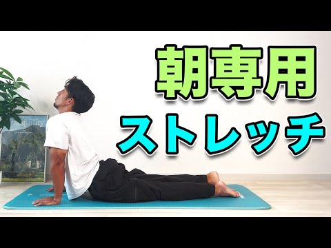 【朝の爽快ストレッチ!】朝やるとスッキリ目覚める爽快ストレッチ!“Morning Refresh Stretch! Wake Up Energized!”