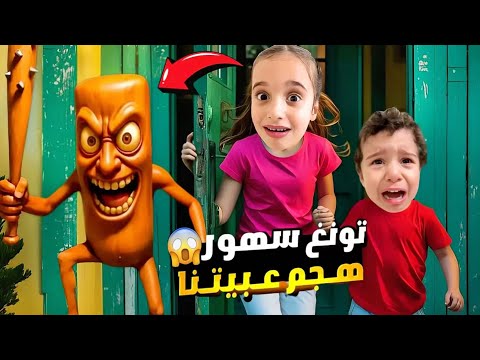 هاجمنا تونغ تونغ سهور اول يوم في عيد الاضحى 😱 خفنا منو كتير مابتصدقو كيف تخلصنا منو واجت معو لابوبو😭