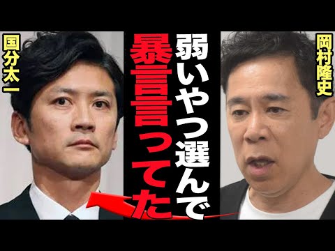 ニュースの動画サムネイル - 岡村隆史が告白した番組スタッフに対して国分太一がとった”悪態”に言葉を失う…【芸能】