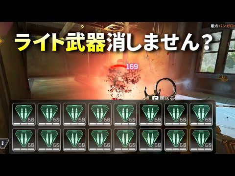 どいつもこいつもヘビー武器ばっかり！ ライト武器削除しても誰も気づかんだろｗｗ | Apex Legends