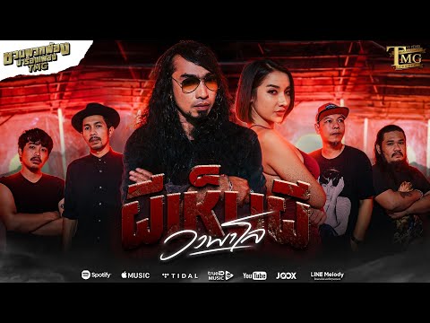 ผีเห็นผี - วงพาโล ( ชวนพวกพ้องมาร้องเพลงTMG )「Official MV」