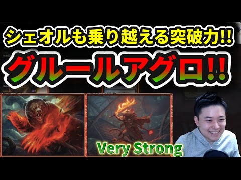 【スタンダード】本当にアグロなのか?!　粘り強いグルールアグロ!!【MTG】